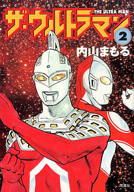 駿河屋 中古 ザ ウルトラマン 2 内山まもる その他サイズコミック