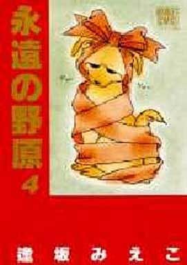 駿河屋 中古 永遠の野原 ワイド版 4 逢坂みえこ その他サイズコミック 駿河屋 中古 永遠の野原 ワイド版 4 逢坂みえこ その他サイズコミック