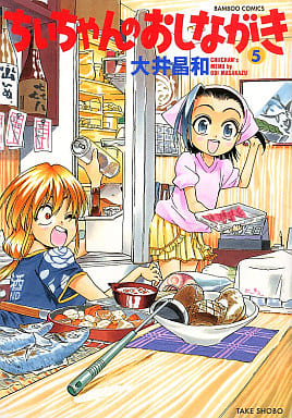 駿河屋 新品 中古 ちぃちゃんのおしながき 5 その他サイズコミック