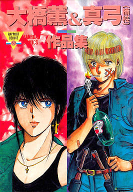 駿河屋 -<中古>大橋薫&真弓(楠桂) 作品集 / 大橋薫/大橋真弓(その他