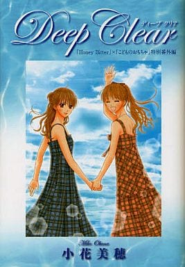 駿河屋 中古 Deep Clear Honey Bitter こどものおもちゃ 小花美穂デビュー周年特別番外編 小花美穂 その他サイズコミック 駿河屋 中古 Deep Clear Honey Bitter こどものおもちゃ 小花美穂デビュー周年特別番外編 小花美穂 その他サイズコミック