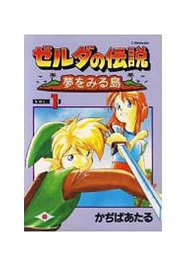 駿河屋 -<中古>ゼルダの伝説 夢をみる島(1) / かぢばあたる（その他 