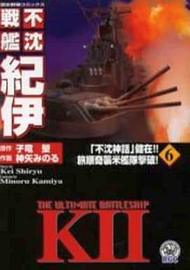 駿河屋 中古 不沈戦艦紀伊 7 神矢みのる 子竜螢 その他サイズコミック