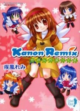 駿河屋 中古 Kanonremix 疾風れみ その他サイズコミック