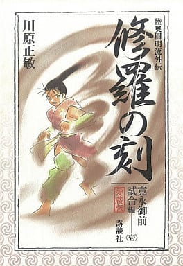 駿河屋 中古 付録付 1 修羅の刻 愛蔵版 寛永御前試合編 川原正敏 その他サイズコミック