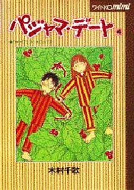 駿河屋 中古 パジャマ デート 4 木村千歌 その他サイズコミック