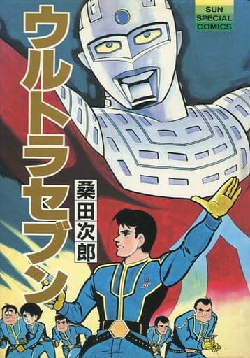 駿河屋 中古 ウルトラセブン 桑田次郎 その他サイズコミック