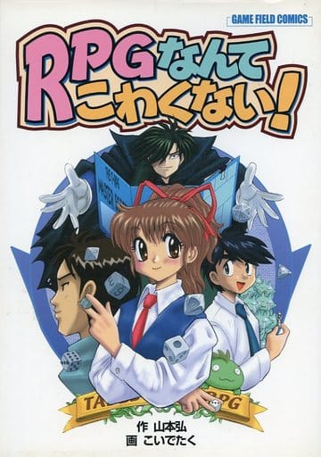 駿河屋 中古 Rpgなんてこわくない ゲームフィールドコミックス版 こいでたく その他サイズコミック