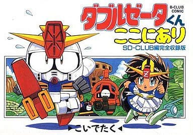 駿河屋 買取 ダブルゼータくんここにあり こいでたく その他サイズコミック