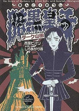 駿河屋 中古 暗黒皇子 ダーク山田 西家ヒバリ しりあがり寿 その他サイズコミック