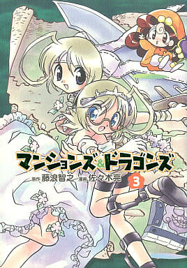 駿河屋 中古 マンションズ ドラゴンズ 3 佐々木亮 その他サイズコミック