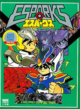 駿河屋 中古 エスパークス スーパーバトルコミック 2 サンエックス その他サイズコミック 駿河屋 中古 エスパークス スーパーバトルコミック 2 サンエックス その他サイズコミック