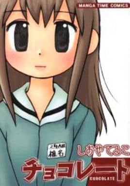 駿河屋 中古 チョコレート しおやてるこ その他サイズコミック