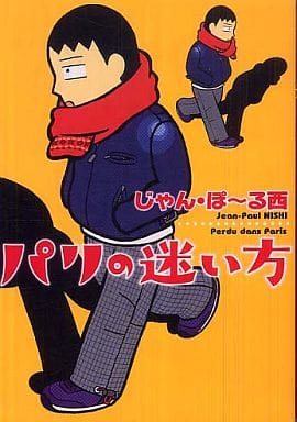 駿河屋 中古 パリの迷い方 じゃんぽ る西 その他サイズコミック