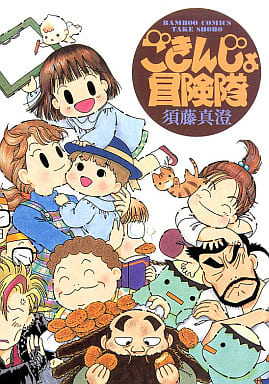 駿河屋 -<中古>ごきんじょ冒険隊 / 須藤真澄(その他サイズコミック)