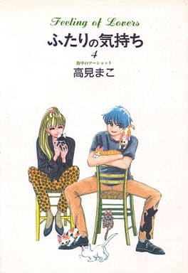 駿河屋 中古 ふたりの気持ち 4 高見まこ その他サイズコミック 駿河屋 中古 ふたりの気持ち 4 高見まこ その他サイズコミック