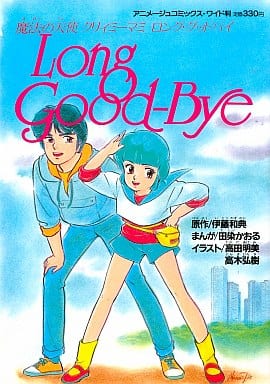 駿河屋 -<中古>付録付)魔法の天使クリィミーマミ ロング・グッドバイ