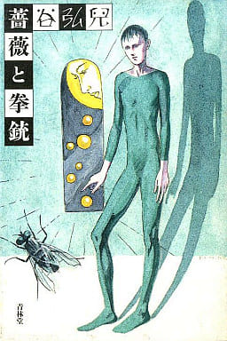 薔薇と拳銃 / 谷弘兒 薔薇と拳銃 / 谷弘兒