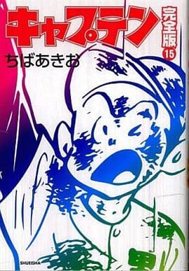 キャプテン 完全版(15) / ちばあきおの取り扱い店舗一覧|中古・新品