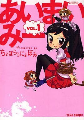 駿河屋 - 【買取】あいまいみー(1)(その他サイズコミック)