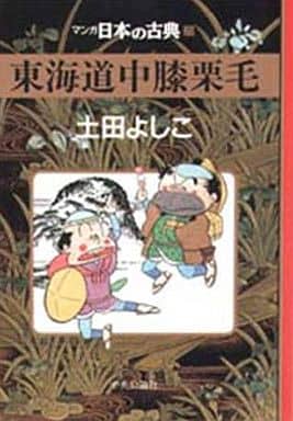 駿河屋 -<中古>マンガ日本の古典 東海道中膝栗毛(29) / 土田よしこ 駿河屋 -<中古>マンガ日本の古典 東海道中膝栗毛(29) / 土田よしこ