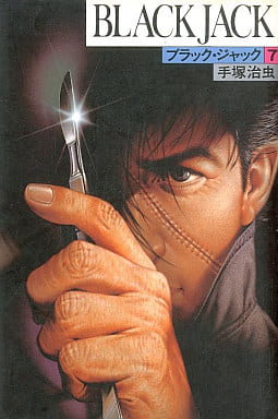 駿河屋 中古 豪華版 ブラックジャック 7 手塚治虫 その他サイズコミック 駿河屋 中古 豪華版 ブラックジャック 7 手塚治虫 その他サイズコミック