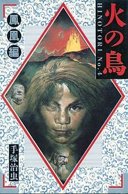 駿河屋 -<中古>火の鳥 鳳凰編(角川書店版)(4)(その他サイズコミック)