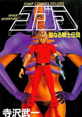 駿河屋 -<中古>コブラ 聖なる騎士伝説 (集英社版) / 寺沢武一(その他