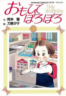 駿河屋 中古 おもひでぽろぽろ ワイド版 1 刀根夕子 その他サイズコミック