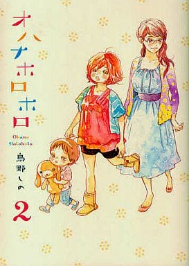 駿河屋 中古 オハナホロホロ 2 鳥野しの その他サイズコミック