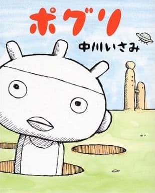 駿河屋 中古 ポグリ 中川いさみ その他サイズコミック