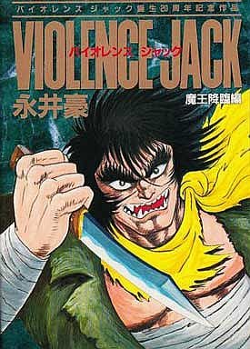 駿河屋 中古 バイオレンスジャック 魔王降臨編 ハードカバー 永井豪 その他サイズコミック 駿河屋 中古 バイオレンスジャック 魔王降臨編 ハードカバー 永井豪 その他サイズコミック