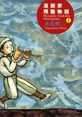 駿河屋 中古 漫画家残酷物語 1 永島慎二 その他サイズコミック 駿河屋 中古 漫画家残酷物語 1 永島慎二 その他サイズコミック