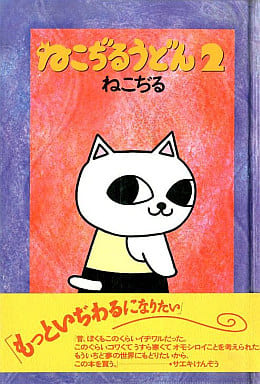 駿河屋 中古 ねこぢるうどん 2 その他サイズコミック