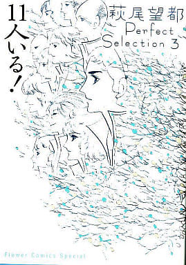 駿河屋 -<中古>付録付)3)萩尾望都Perfect Selection 11人いる! / 萩尾