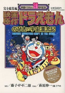 駿河屋 中古 映画原作ドラえもん のび太の宇宙漂流記 映画ドラえもん周年記念 完全総集編 萩原伸一 藤子プロ その他サイズコミック 駿河屋 中古 映画原作ドラえもん のび太の宇宙漂流記 映画ドラえもん周年記念 完全総集編 萩原伸一 藤子プロ その他サイズコミック