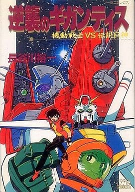 駿河屋 中古 機動戦士vs伝説巨神 逆襲のギガンティス 長谷川裕一 その他サイズコミック