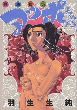 駿河屋 中古 無法使いアッポちゃん 2 羽生生純 その他サイズコミック