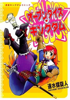 駿河屋 中古 オープンダイス キングダム 速水螺旋人 その他サイズコミック