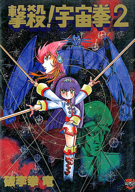 撃殺!宇宙拳(2) / 破李拳竜 撃殺!宇宙拳(2) / 破李拳竜