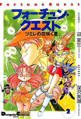 駿河屋 -<中古>フォーチュン・クエスト ツミレの花咲く里(2) / 深沢