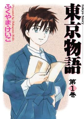 駿河屋 中古 東京物語 1 ふくやまけいこ その他サイズコミック 駿河屋 中古 東京物語 1 ふくやまけいこ その他サイズコミック