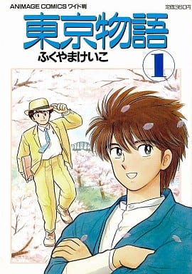 駿河屋 中古 東京物語 1 ふくやまけいこ その他サイズコミック 駿河屋 中古 東京物語 1 ふくやまけいこ その他サイズコミック