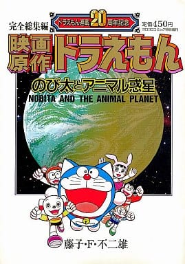 駿河屋 中古 映画原作ドラえもん のび太とアニマル惑星 ドラえもん連載周年記念 藤子 F 不二雄 その他サイズコミック