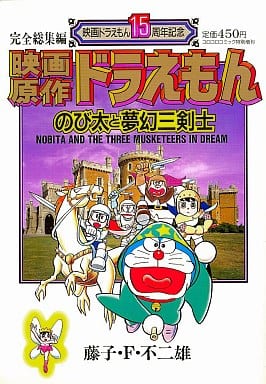 駿河屋 中古 映画原作ドラえもん のび太と夢幻三剣士 映画ドラえもん15周年記念 藤子 F 不二雄 その他サイズコミック