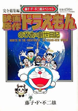 駿河屋 中古 映画原作ドラえもん のび太の創世日記 藤子 F 不二雄スペシャル 藤子 F 不二雄 その他サイズコミック