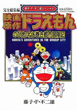 駿河屋 中古 映画原作ドラえもん のび太のねじ巻き都市冒険記 藤子 F 不二雄スペシャル 藤子 F 不二雄 その他サイズコミック