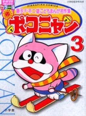 ポコニャン コミック 1-3巻セット (ぴっかぴかコミックス-カラー版)