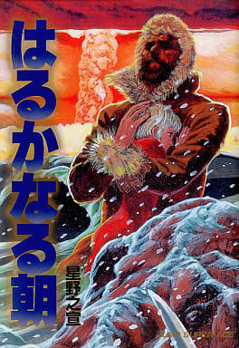 駿河屋 中古 はるかなる朝 星野之宣 その他サイズコミック