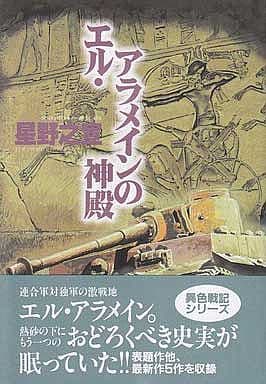 駿河屋 中古 エル アラメインの神殿 星野之宣 その他サイズコミック
